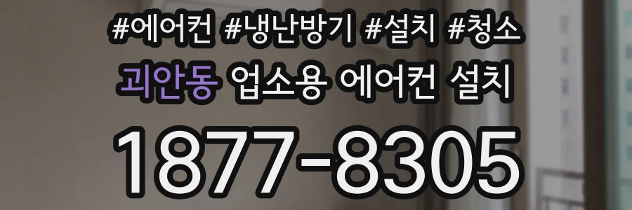 괴안동 업소용 에어컨 설치