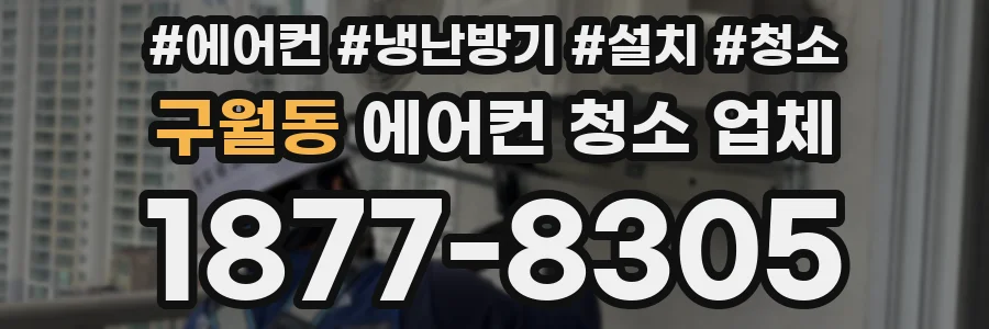 구월동 에어컨 청소 업체