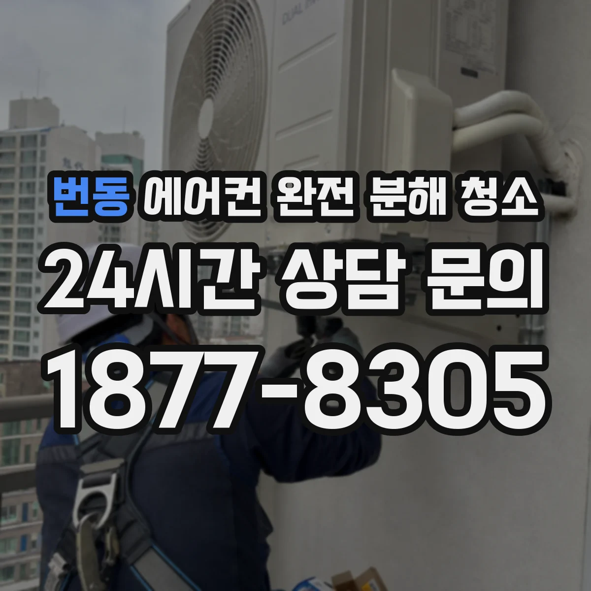 번동 에어컨 완전 분해 청소