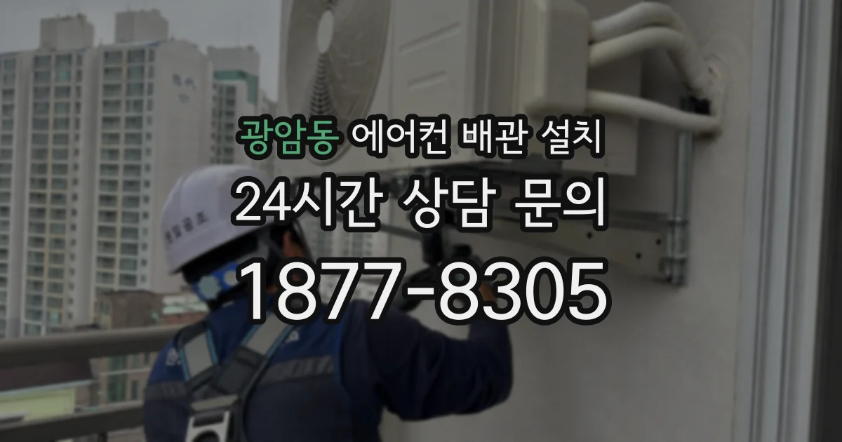광암동 에어컨 배관 설치