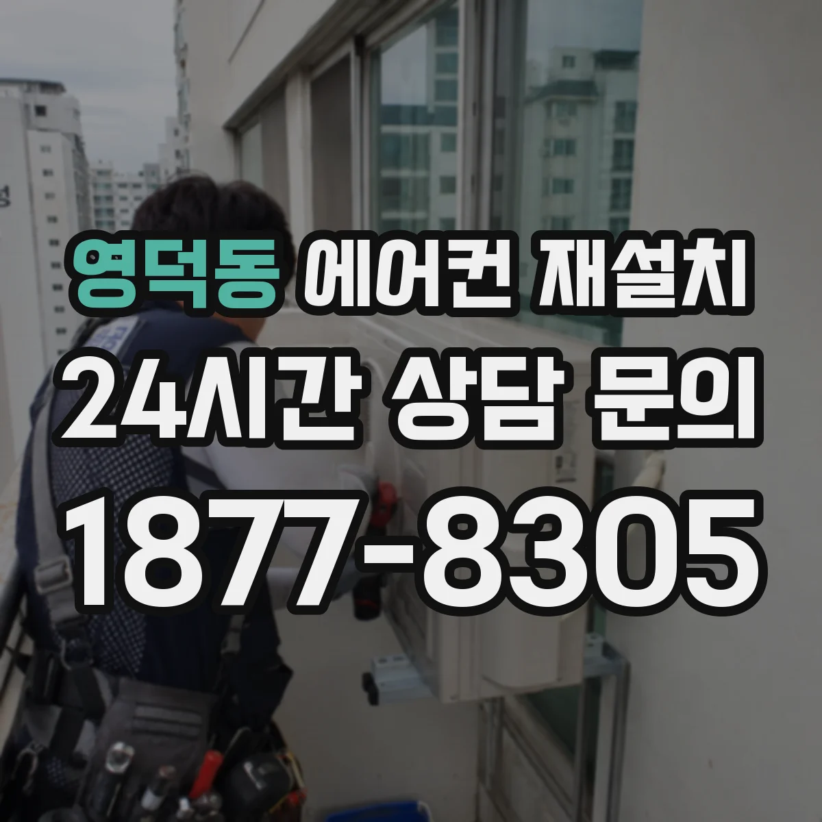 영덕동 에어컨 재설치