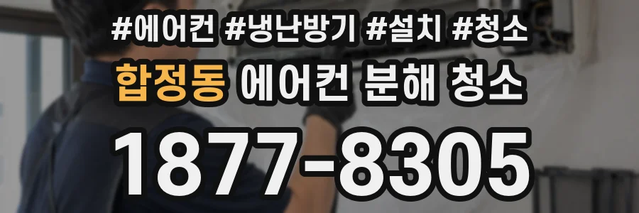 합정동 에어컨 분해 청소