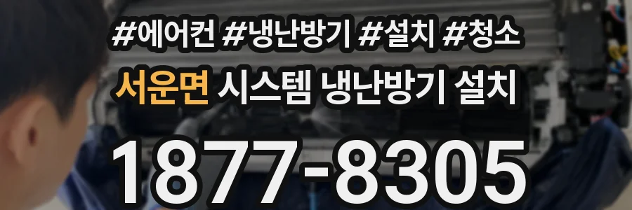 서운면 시스템 냉난방기 설치