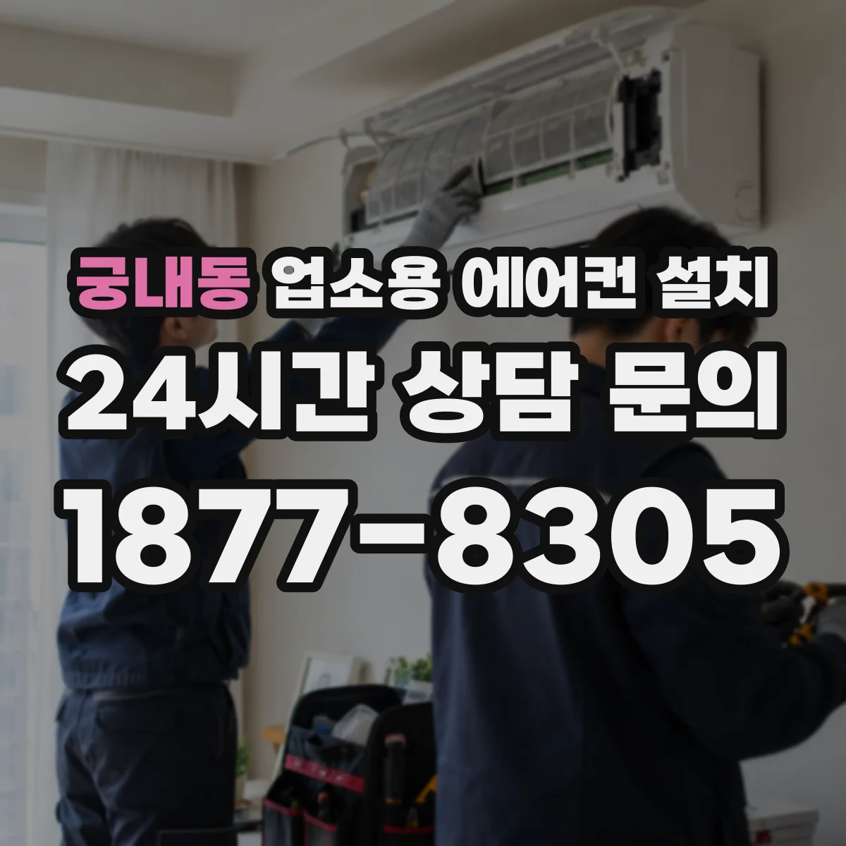 궁내동 업소용 에어컨 설치