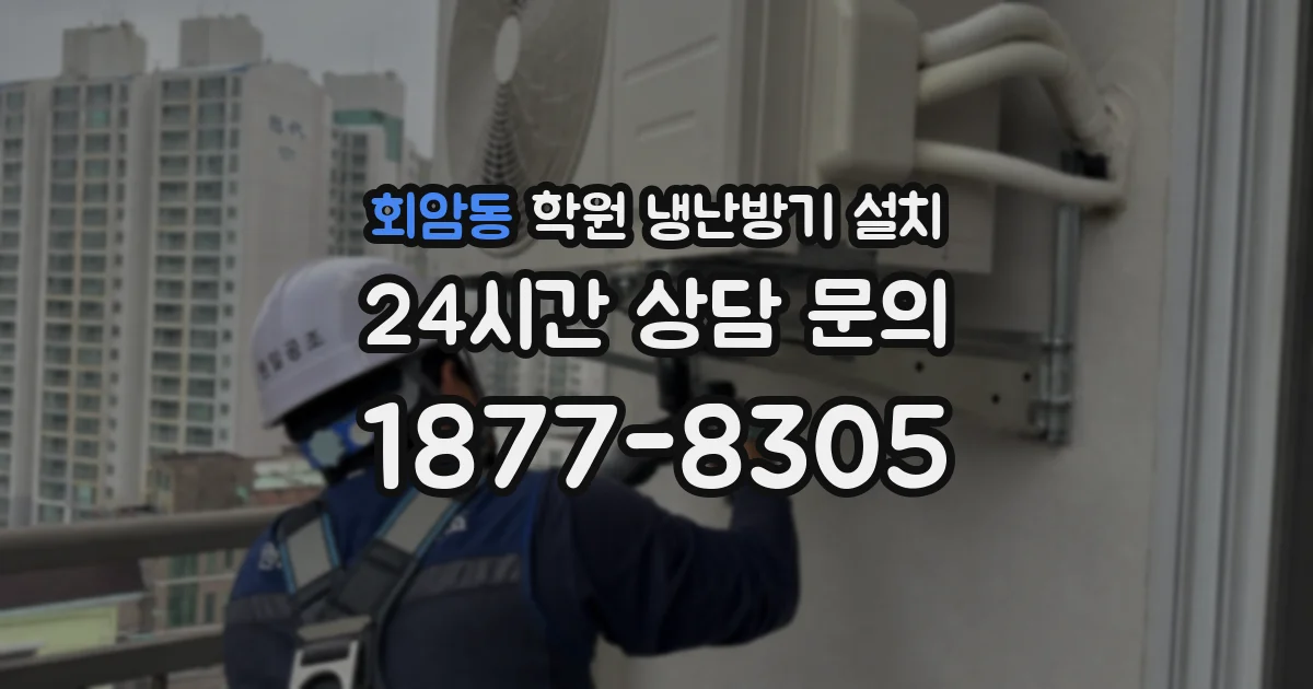회암동 학원 냉난방기 설치