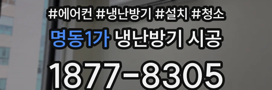 명동1가 냉난방기 시공