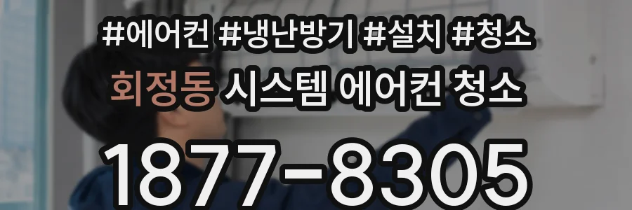 회정동 시스템 에어컨 청소