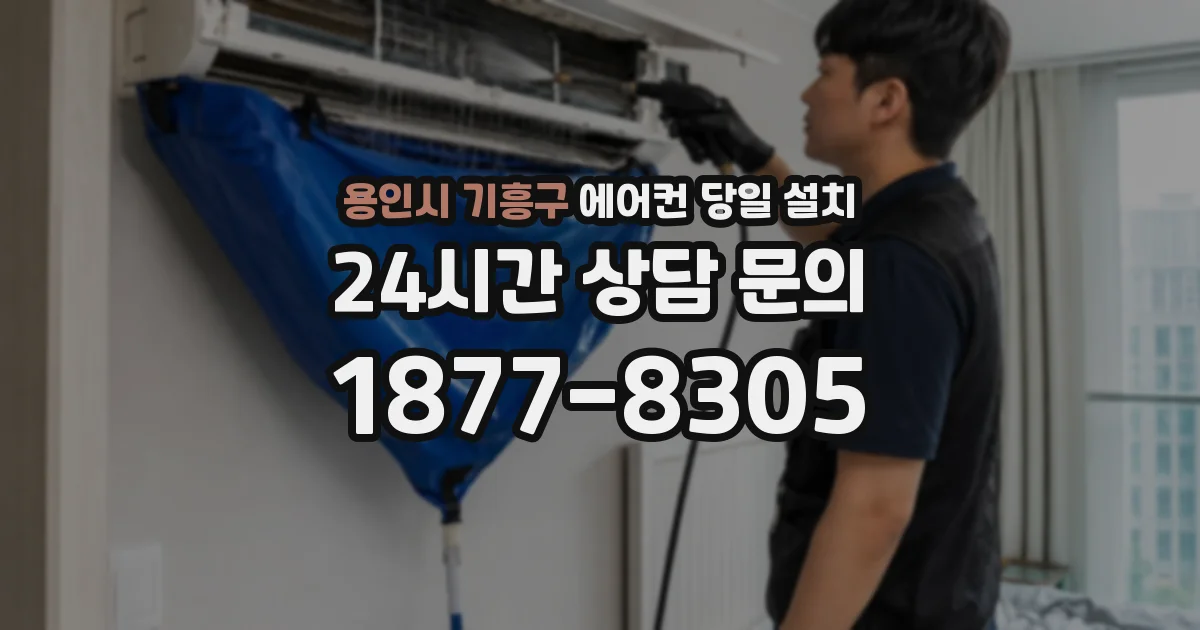 용인시 기흥구 에어컨 당일 설치