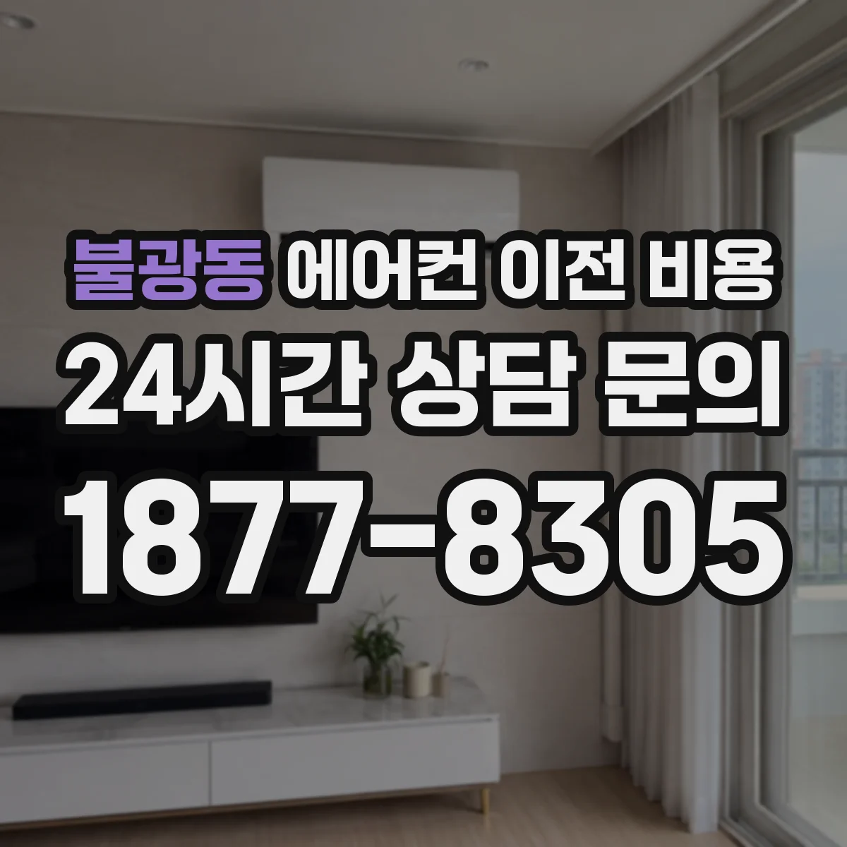 불광동 에어컨 이전 비용