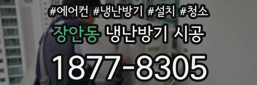 장안동 냉난방기 시공