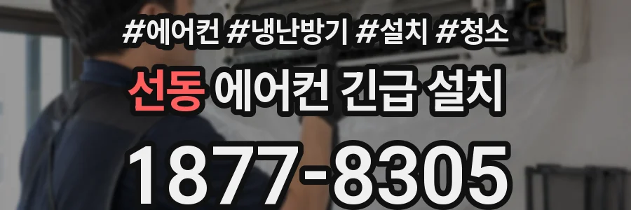 선동 에어컨 긴급 설치