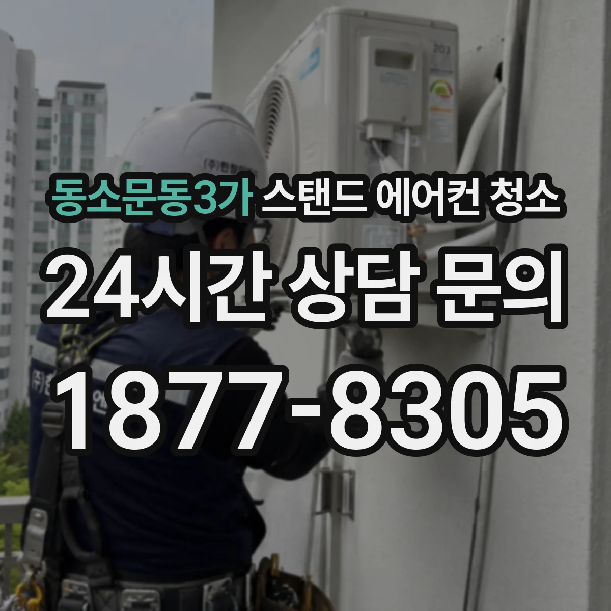 동소문동3가 스탠드 에어컨 청소