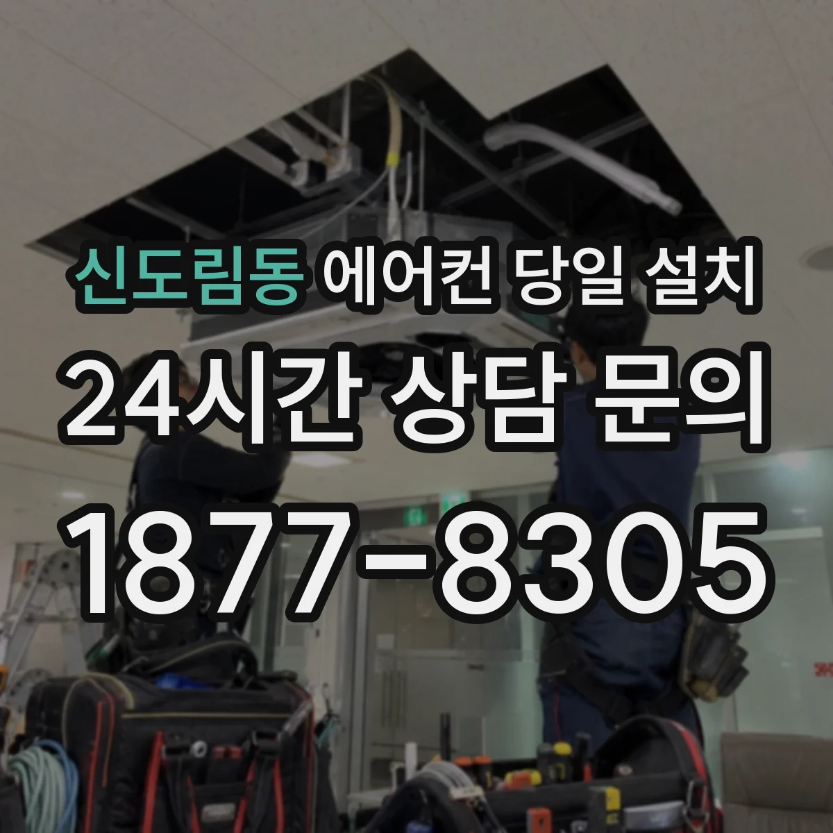 신도림동 에어컨 당일 설치