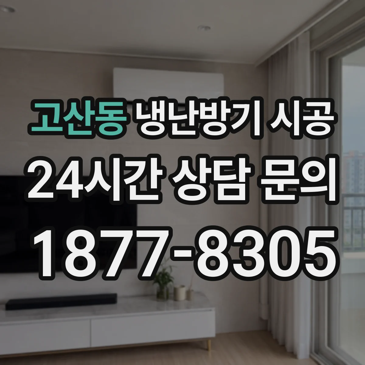 고산동 냉난방기 시공