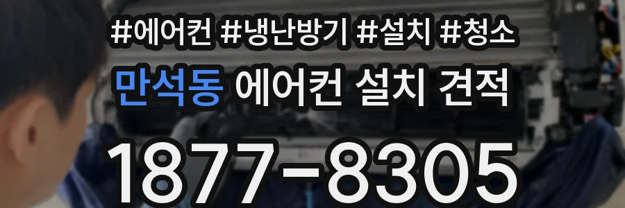만석동 에어컨 설치 견적