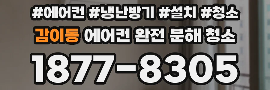 감이동 에어컨 완전 분해 청소
