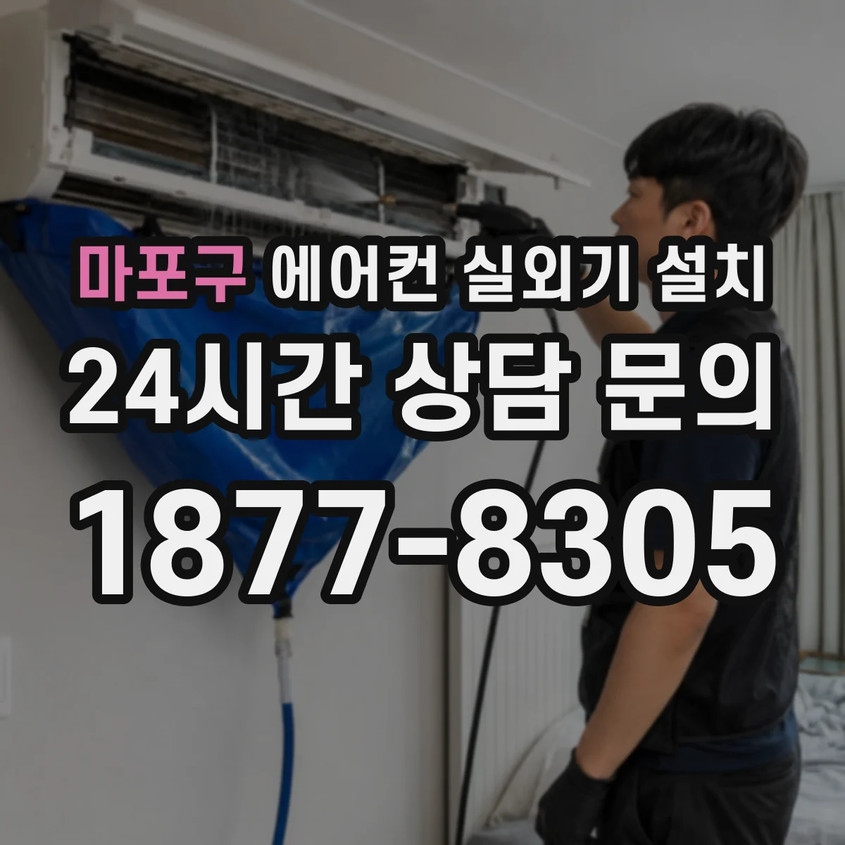 마포구 에어컨 실외기 설치