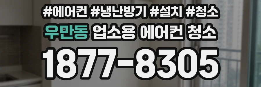 우만동 업소용 에어컨 청소
