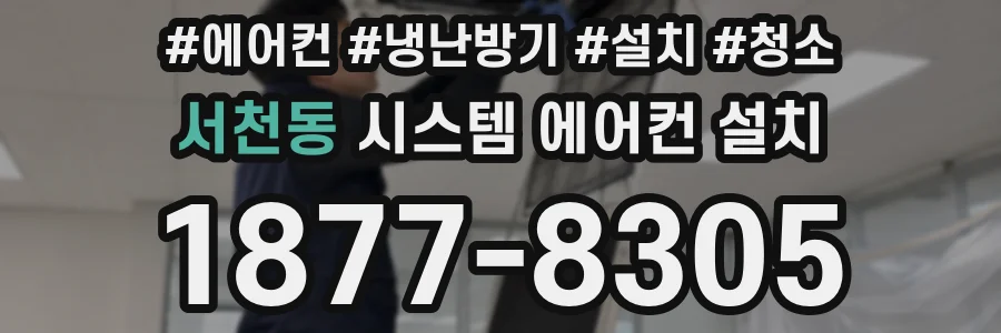 서천동 시스템 에어컨 설치
