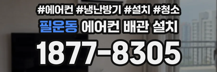 필운동 에어컨 배관 설치