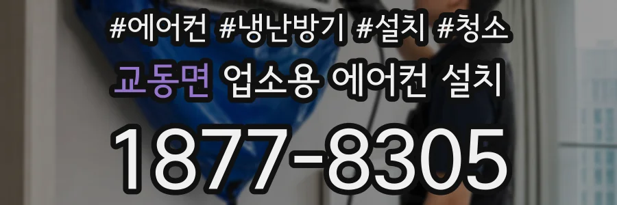 교동면 업소용 에어컨 설치