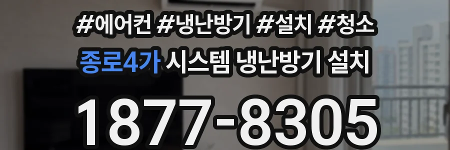 종로4가 시스템 냉난방기 설치