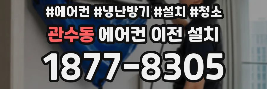 관수동 에어컨 이전 설치