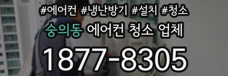 숭의동 에어컨 청소 업체