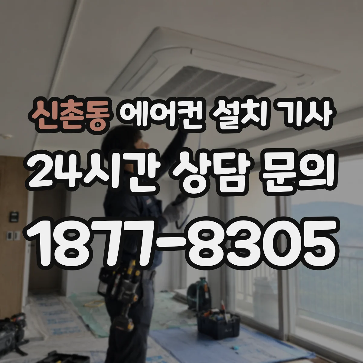 신촌동 에어컨 설치 기사