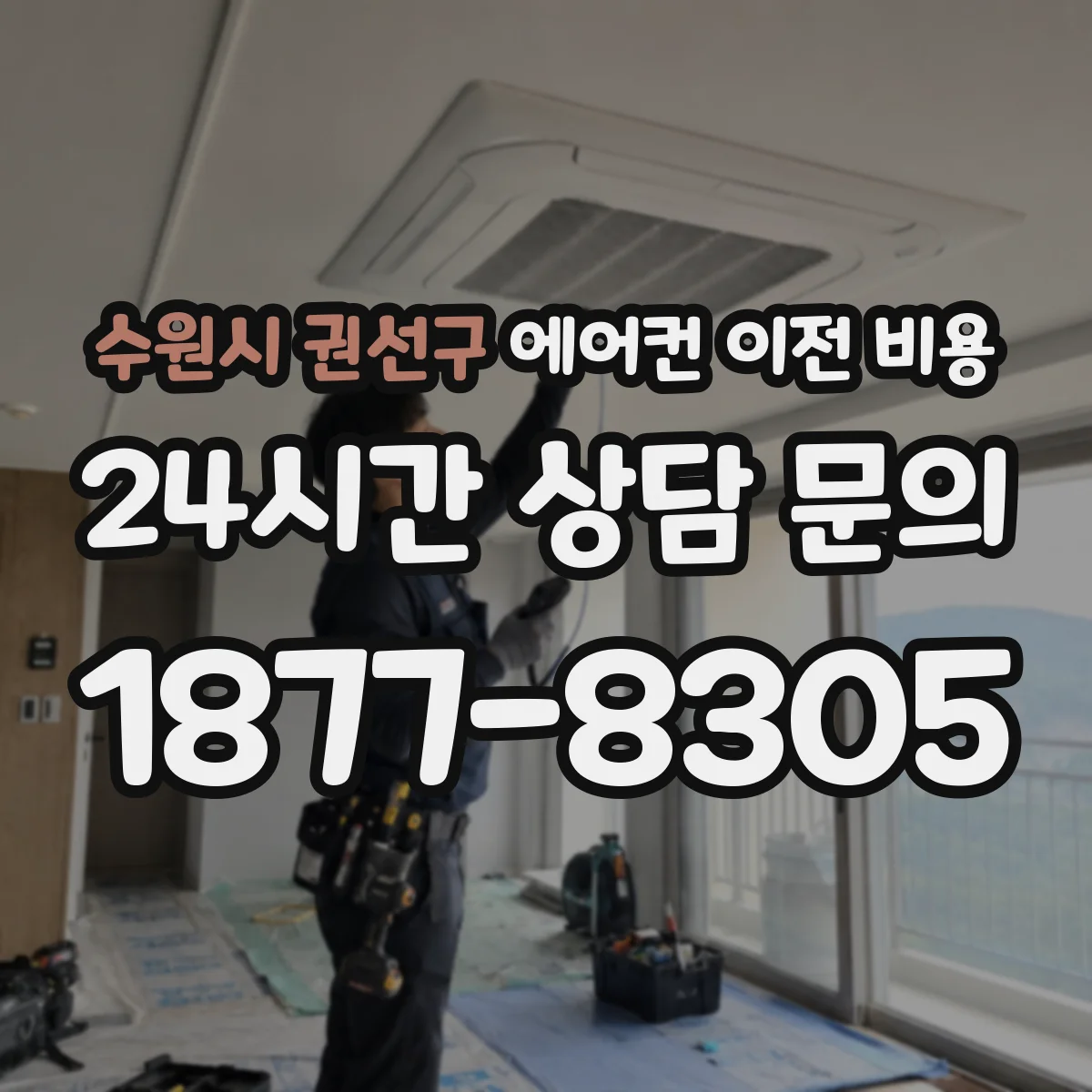 수원시 권선구 에어컨 이전 비용
