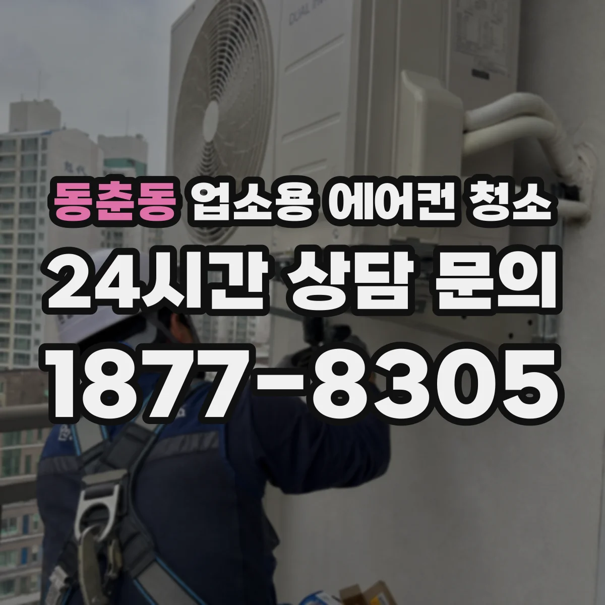 동춘동 업소용 에어컨 청소