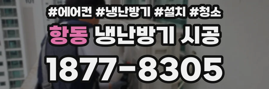 항동 냉난방기 시공