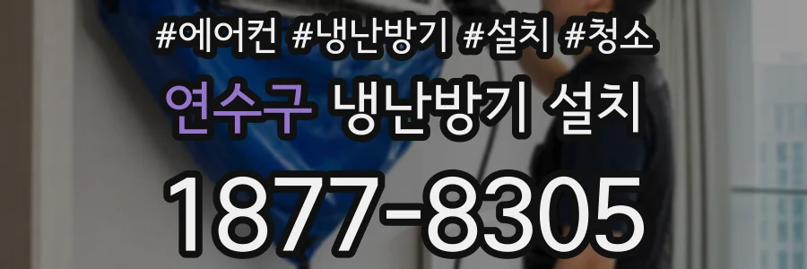 연수구 냉난방기 설치