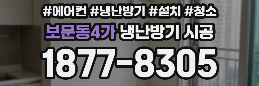 보문동4가 냉난방기 시공