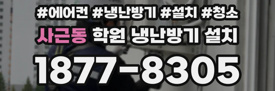사근동 학원 냉난방기 설치