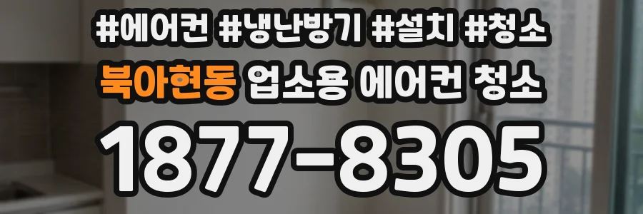 북아현동 업소용 에어컨 청소