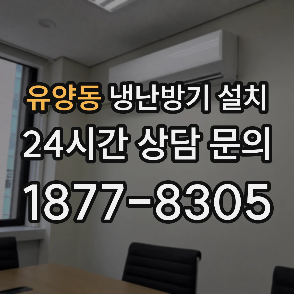 유양동 냉난방기 설치