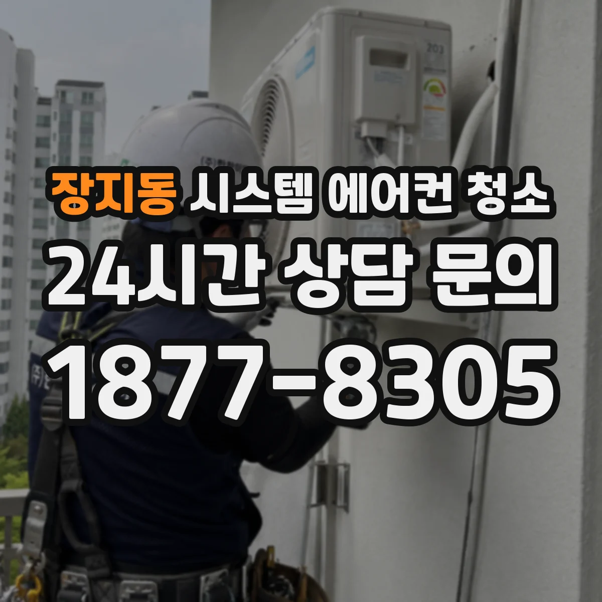 장지동 시스템 에어컨 청소