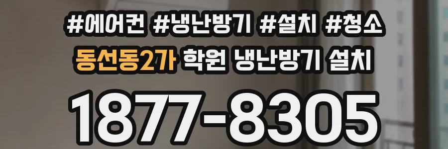 동선동2가 학원 냉난방기 설치