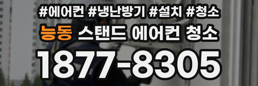 능동 스탠드 에어컨 청소