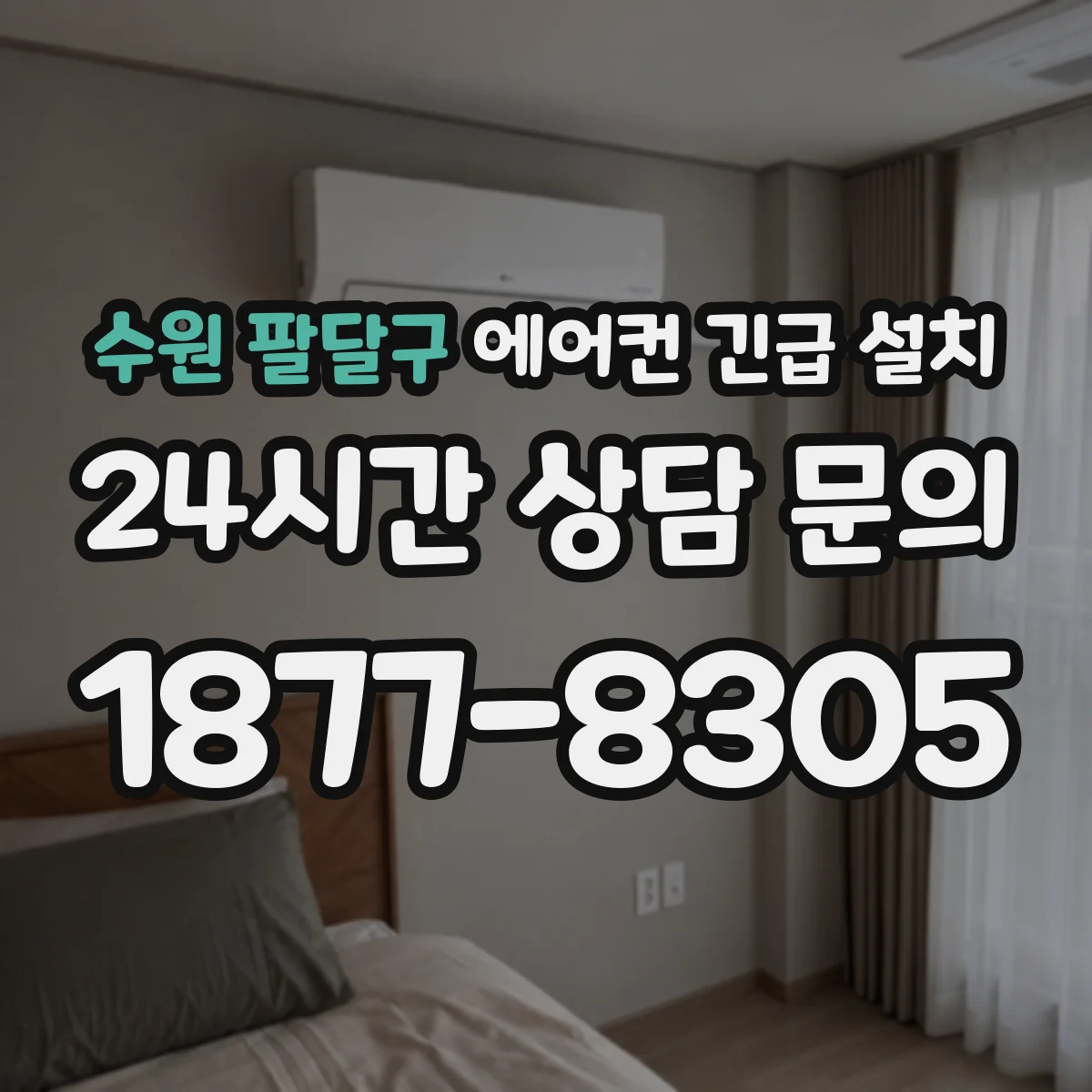 수원 팔달구 에어컨 긴급 설치