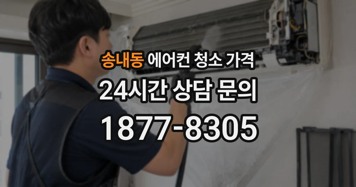 송내동 에어컨 청소 가격