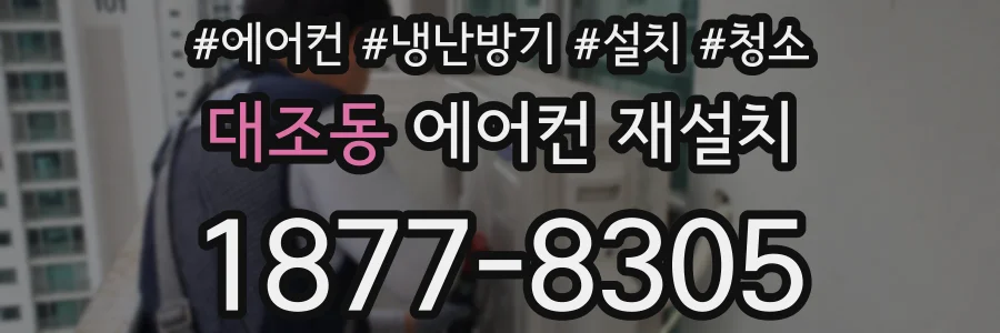 대조동 에어컨 재설치