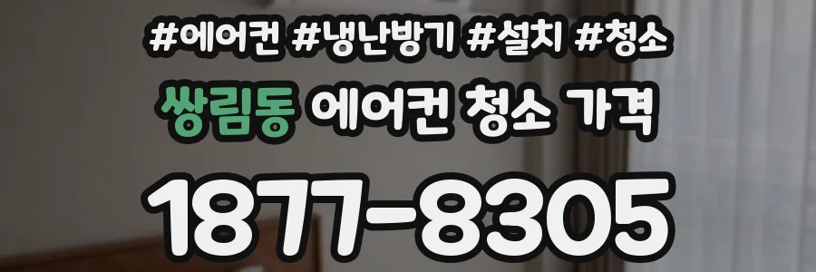 쌍림동 에어컨 청소 가격