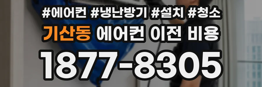 기산동 에어컨 이전 비용