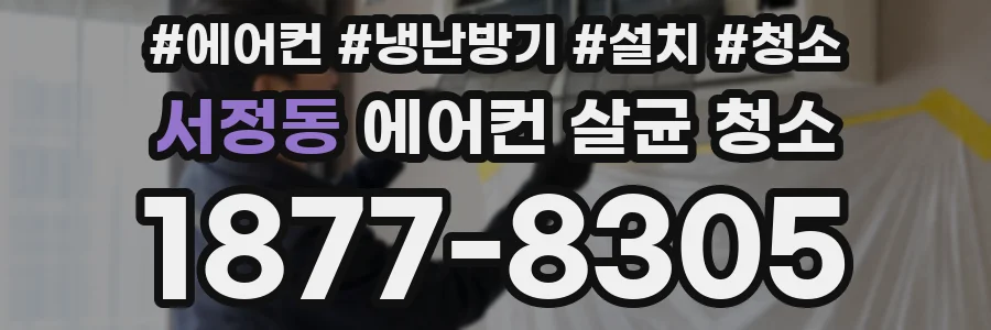 서정동 에어컨 살균 청소
