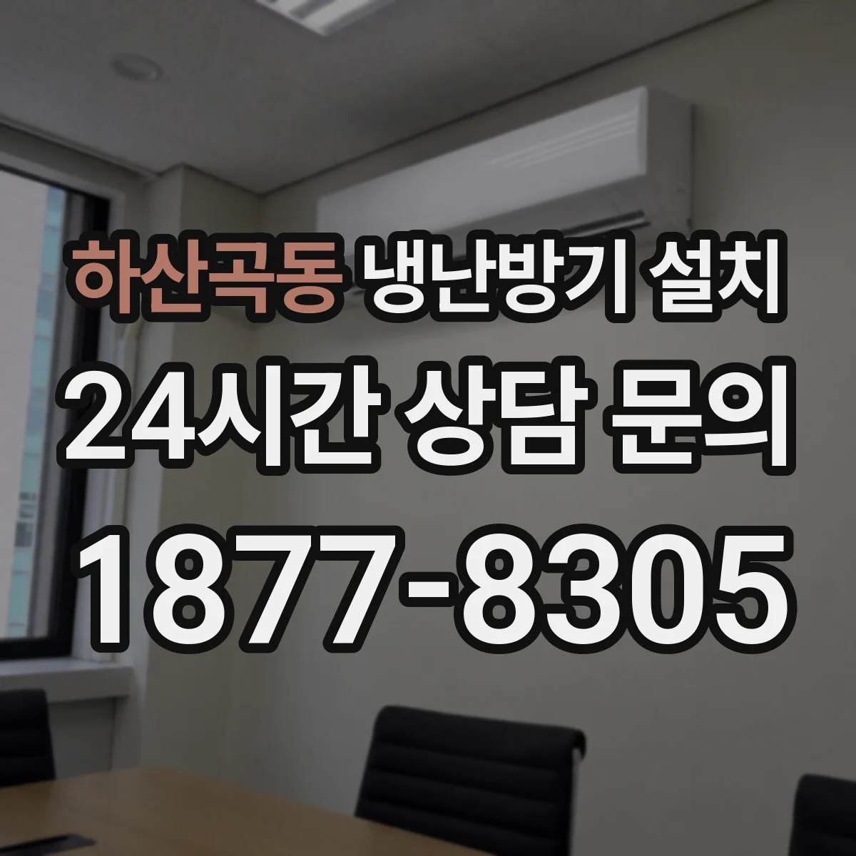 하산곡동 냉난방기 설치