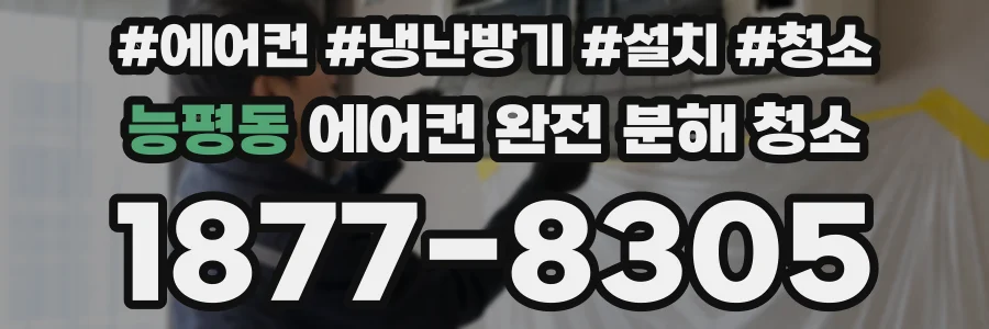 능평동 에어컨 완전 분해 청소