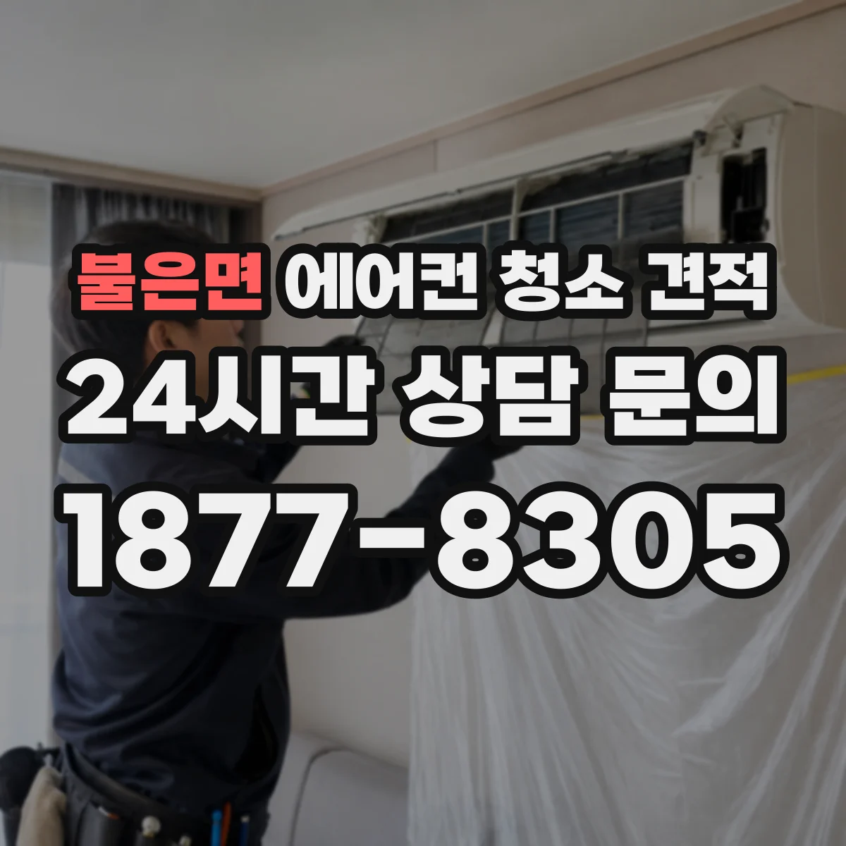 불은면 에어컨 청소 견적