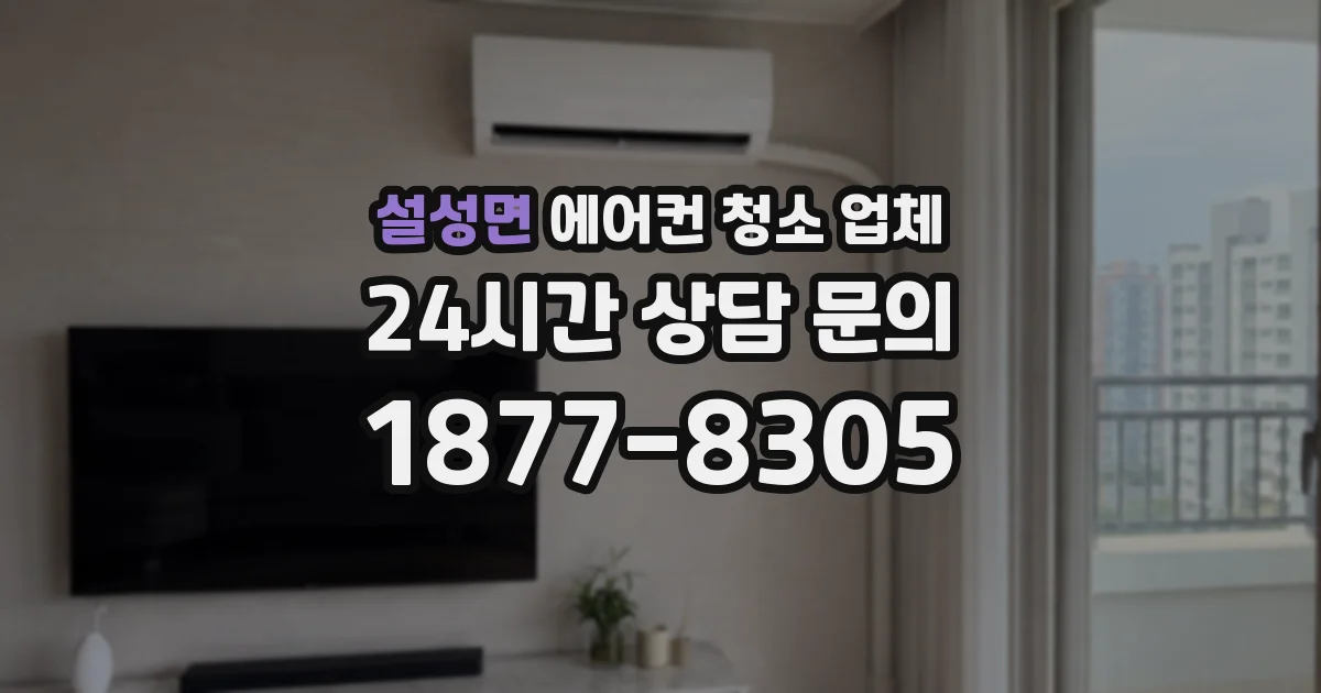 설성면 에어컨 청소 업체